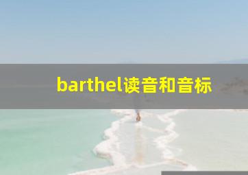 barthel读音和音标