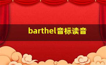 barthel音标读音