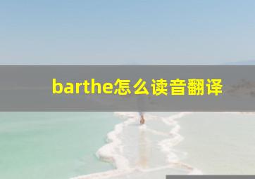 barthe怎么读音翻译