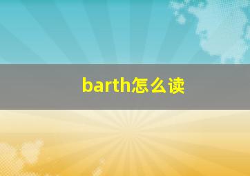 barth怎么读