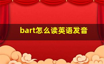 bart怎么读英语发音