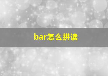 bar怎么拼读