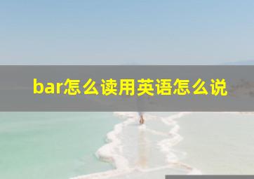 bar怎么读用英语怎么说