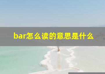 bar怎么读的意思是什么