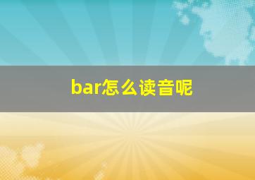 bar怎么读音呢