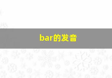 bar的发音