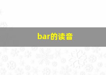 bar的读音