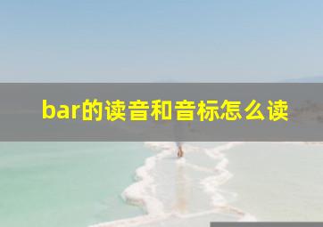 bar的读音和音标怎么读