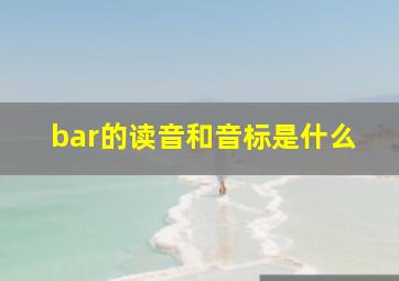 bar的读音和音标是什么