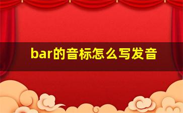 bar的音标怎么写发音