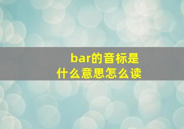 bar的音标是什么意思怎么读