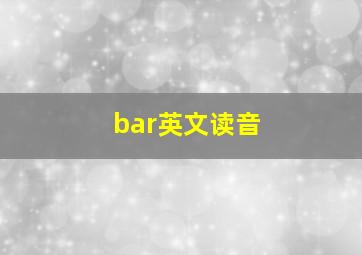 bar英文读音