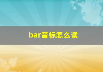 bar音标怎么读