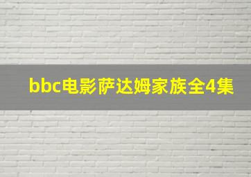 bbc电影萨达姆家族全4集