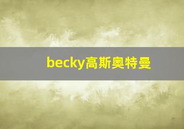 becky高斯奥特曼