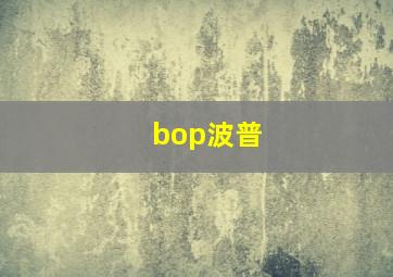 bop波普