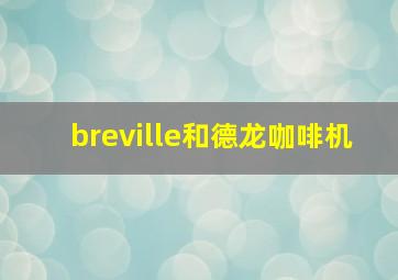 breville和德龙咖啡机