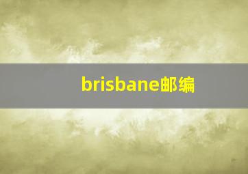 brisbane邮编