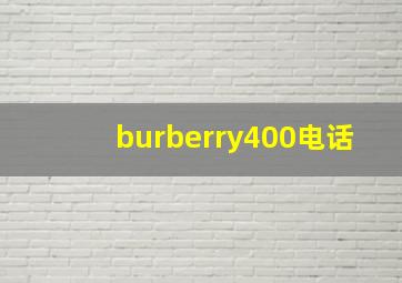 burberry400电话