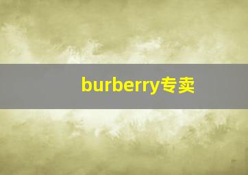 burberry专卖