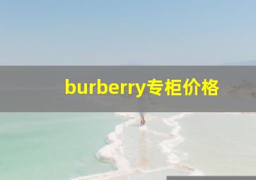 burberry专柜价格