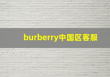 burberry中国区客服