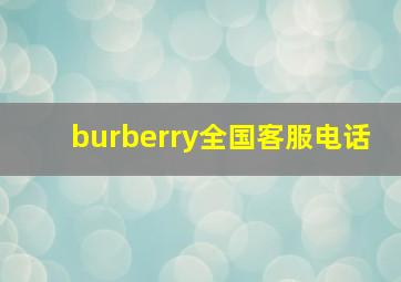 burberry全国客服电话