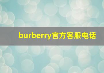 burberry官方客服电话