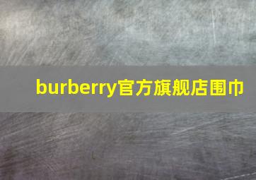 burberry官方旗舰店围巾