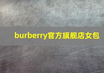 burberry官方旗舰店女包