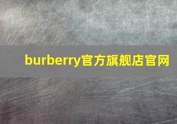 burberry官方旗舰店官网