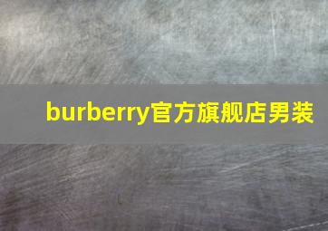 burberry官方旗舰店男装