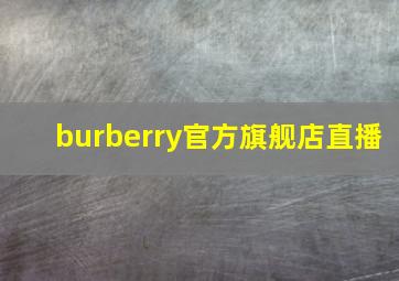 burberry官方旗舰店直播