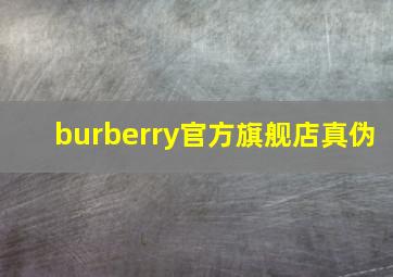 burberry官方旗舰店真伪