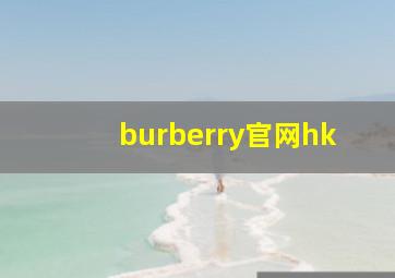 burberry官网hk