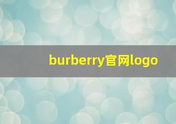 burberry官网logo