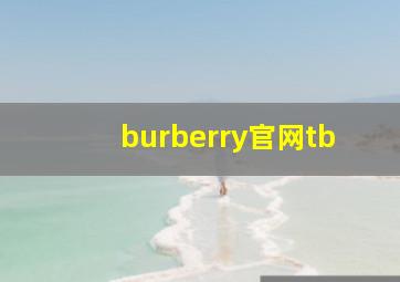 burberry官网tb