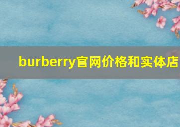 burberry官网价格和实体店