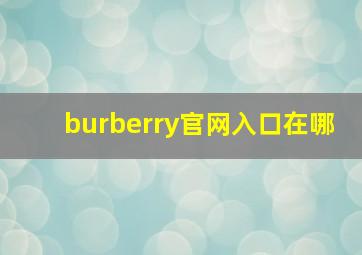 burberry官网入口在哪