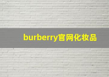 burberry官网化妆品