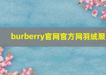 burberry官网官方网羽绒服