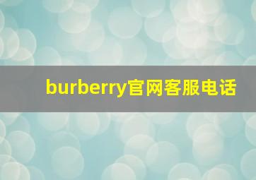 burberry官网客服电话