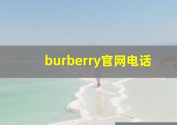 burberry官网电话