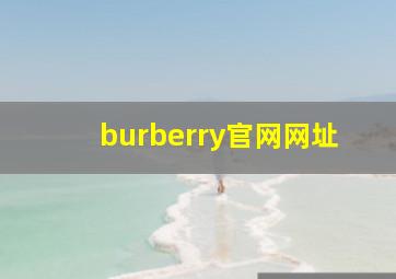 burberry官网网址