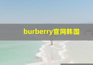 burberry官网韩国