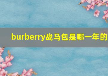 burberry战马包是哪一年的