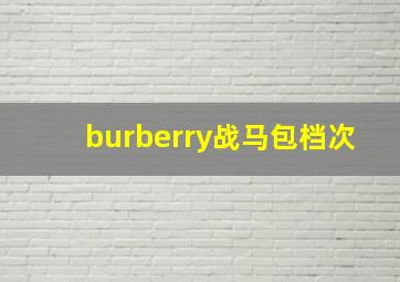 burberry战马包档次