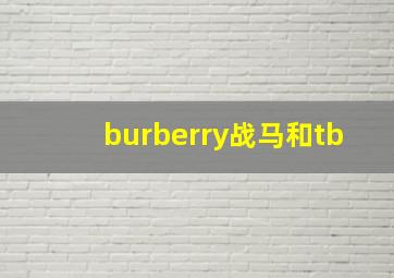 burberry战马和tb