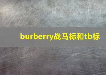 burberry战马标和tb标