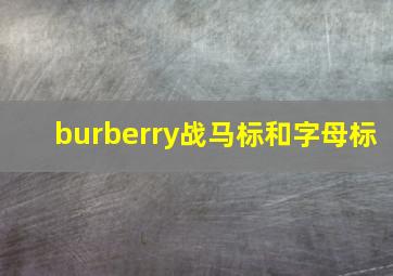 burberry战马标和字母标